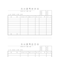 자사품특판전표 자사품특판전표